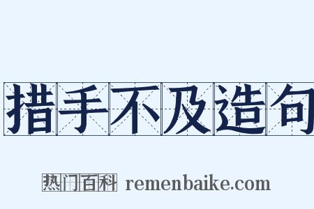 措手不及造句是什么意思的图片